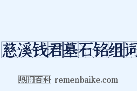 慈溪钱君墓石铭组词是什么意思的图片